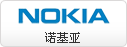 诺基亚