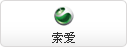 索爱