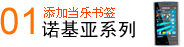 诺基亚手机添加当乐书签
