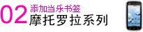 摩托手机添加当乐书签