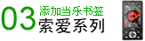 索爱手机添加当乐书签