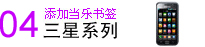 三星手机添加当乐书签