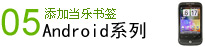 android安卓手机添加当乐书签