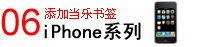 iphone苹果手机添加当乐书签