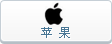 苹果