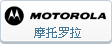 摩托罗拉
