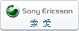 索爱