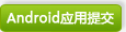 Android应用提交