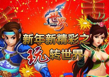 世界发红包驱年兽贺新春!