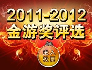 2011-2012当乐网手机游戏“金游奖”评选