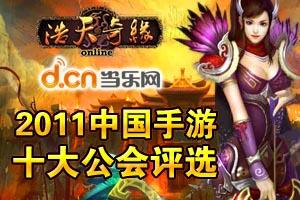 浩天奇缘杯2011中国手游十大公会评选
