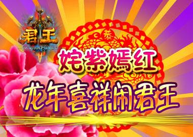 姹紫嫣红龙年喜祥闹君王