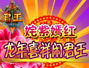 姹紫嫣红龙年喜祥闹君王