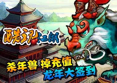 酷玩江湖公测春节送你回家
