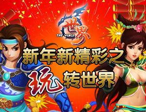 世界发红包驱年兽贺新春!