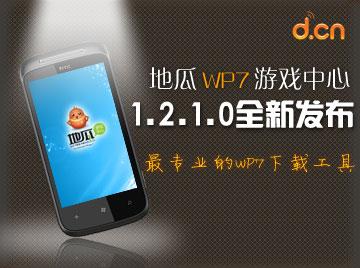 地瓜WP7游戏中心v1.2.1.0 新版上线！
