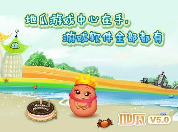 《地瓜游戏中心》5.0全新界面华丽上线