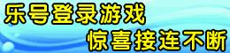 乐号登陆游戏得奖励