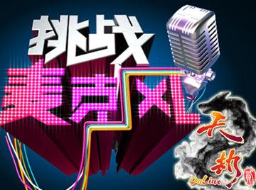 《天劫贰》挑战麦克风第十期