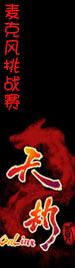 《天劫贰》挑战麦克风第十期