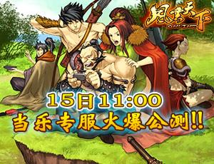 风云天下15日独家专服公测八大活动