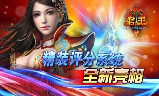 君王精装评分系统全新亮相