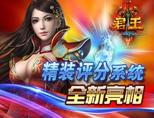 君王精装评分系统全新亮相