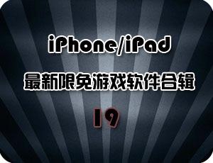iPhone最新精品限免游戏软件合辑第19期