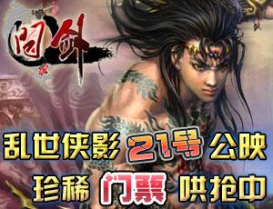 问剑乱世侠影即将上映门票预售