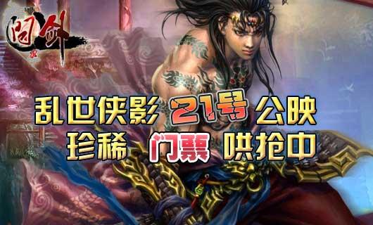 问剑乱世侠影即将上映门票预售