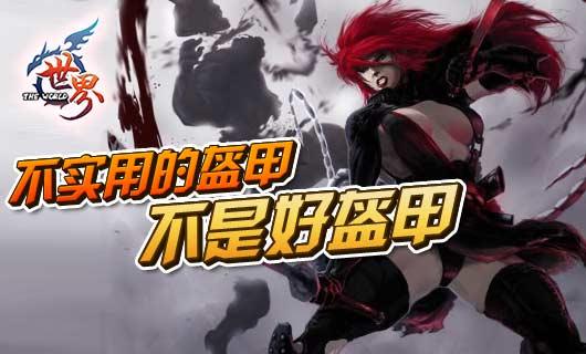 世界不实用盔甲不是好盔甲