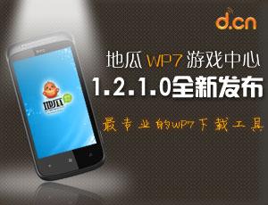 地瓜WP7游戏中心最新版发布