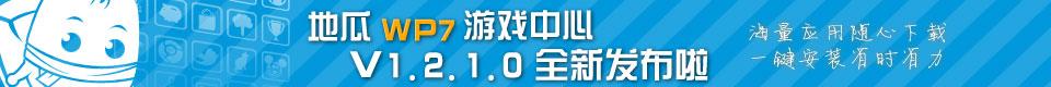 地瓜WP7游戏中心1.2版全面升级