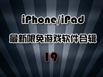 最新精品限免游戏软件合辑第19期