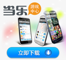 当乐游戏中心