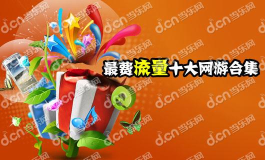 盘点2012年最费流量的十大网游_网游综合区动