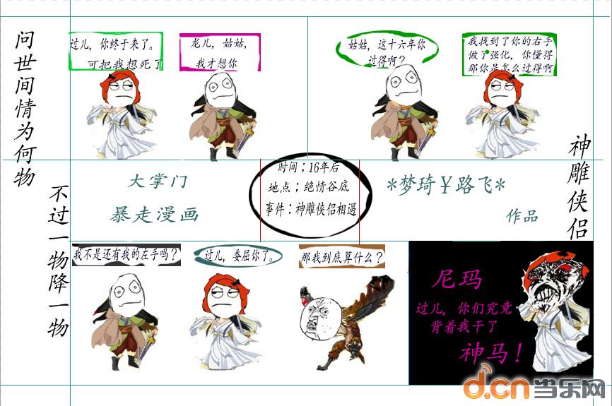 【暴走漫画】<em>杨过与小龙女</em>,神雕_大掌门论坛_