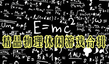 安卓精品物理休闲游戏合辑