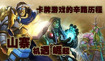 卡牌游戏的辛路历程
