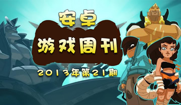 安卓游戏周刊2013年第21期