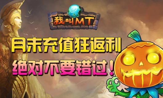 《我叫MT》月末充值狂返利