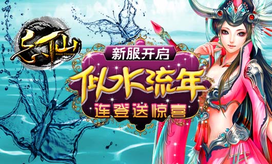 《忘仙OL》新区七大活动万元豪礼