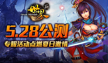 《新世界OL》5月28日新区同步开启贺公测
