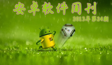 安卓软件周刊