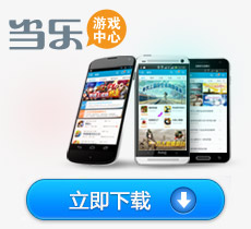 当乐游戏中心