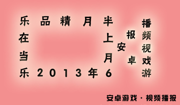 6月上半月安卓游戏视频播报