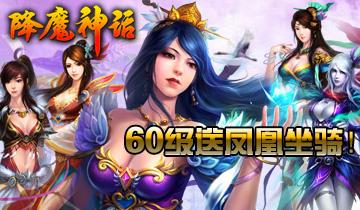  《降魔神话》6月20日开启不删档内测