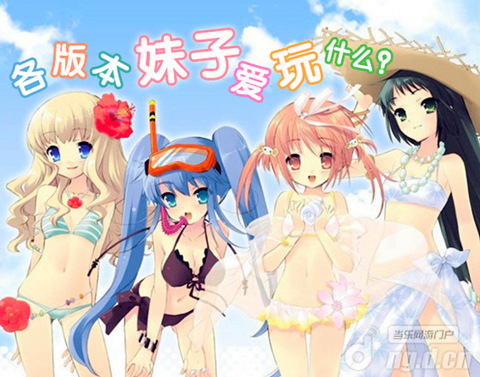 各种版本<em>妹子爱玩的</em>手机<em>网游</em>_最新手机游戏专
