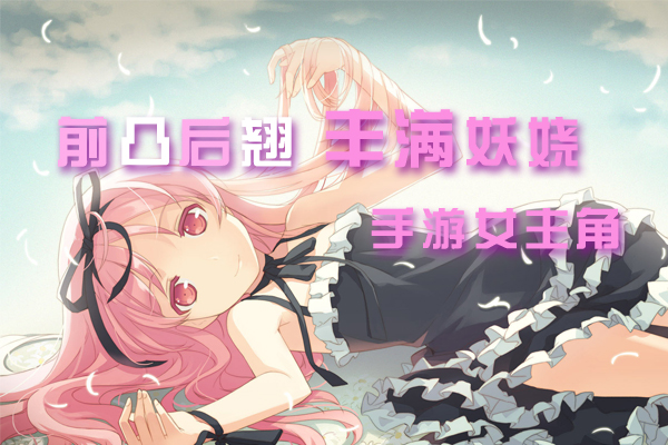 各个前凸后翘丰满妖娆的手机网游女主角_网游综