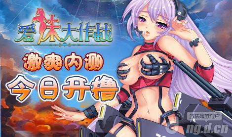 《爱<em>妹</em>大作战》激<em>爽</em>内测今日开撸-当乐<em>网</em>